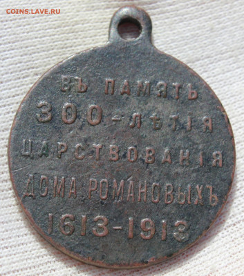 Медали-жетоны 9шт "300лДР, Крымская, Русско-Японская" и тд. - IMG_4699.JPG