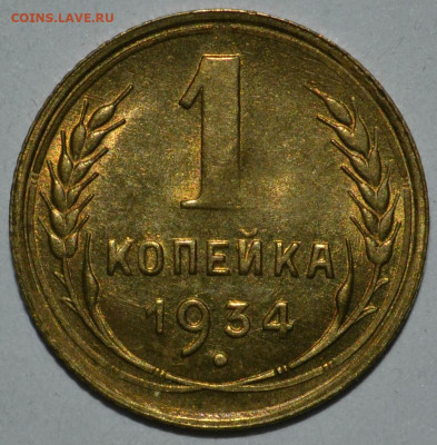 1 копейка 1934 года UNC. до 05.09.2020 22.10 мск - _DSC0043.JPG
