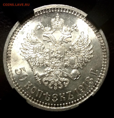 50 Копеек 1913 года ВС UNC  МС64 РНГА до 5.9.22.00 - image