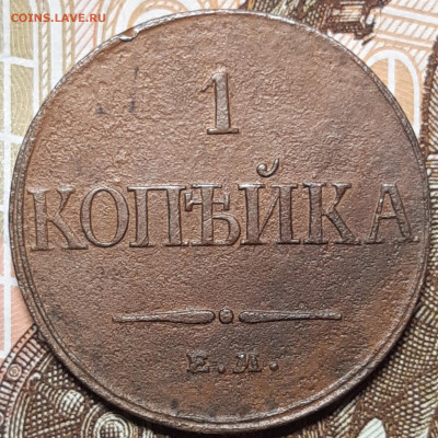 1 копейка 1832 Е.М ФХ До 04.09.2020 22:00 - 20200831_021027_copy_1830x1830