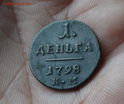 деньга 1798 км - 6в9