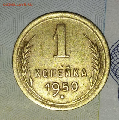 1 копейка 1950 отличная до 6.09.20 в 20:00мск - IMG_20200902_084806