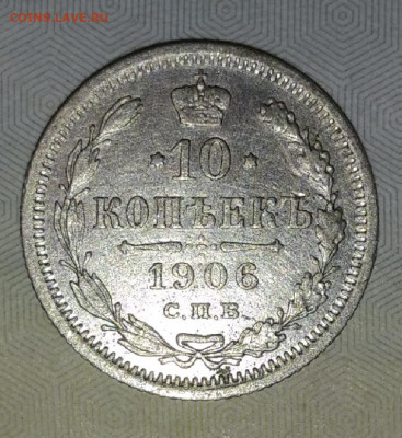 10 копеек 1906 , отличное состояние до 6.09.20 в 20:00мск - IMG_20200902_084731