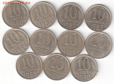 Погодовка СССР: 10 копеек 11шт 1980-1990 годы 011 - 10коп СССР 1980-1990 Р 011