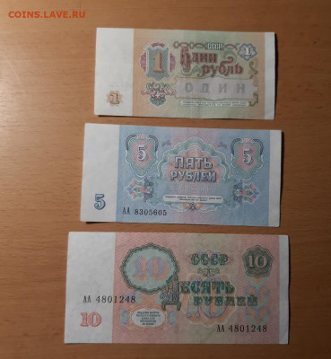 1, 5,10 руб 1991 серия АА до 8 сентября - 20200902_083116_1024x1110