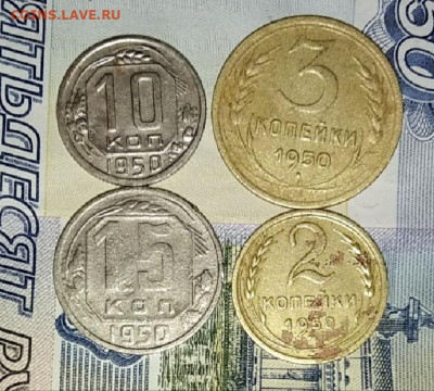 Монеты 1950 года 4 шт до 6.09.20. в 20:00 мск - IMG_20200902_084549