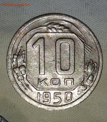 Монеты 1950 года 4 шт до 6.09.20. в 20:00 мск - IMG_20200902_084529