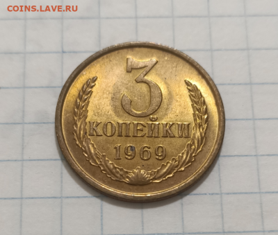 3 копейки 1969 UNC До 3.09.20 В 22.00 (Коллекционная) - 4