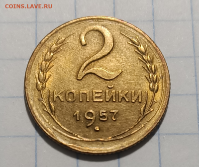 2 копейки 1957 UNC До 3.09.20 В 22.30 (коллекционная ) - Screenshot_1