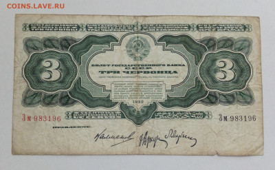 3 червонца 1932 оконч.3.09.20 - IMG_20200902_084846