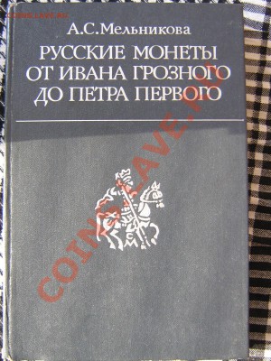 Настольные книги нумизматов - IMG_2963.JPG