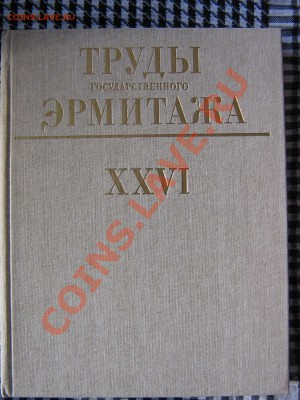 Настольные книги нумизматов - IMG_2965.JPG