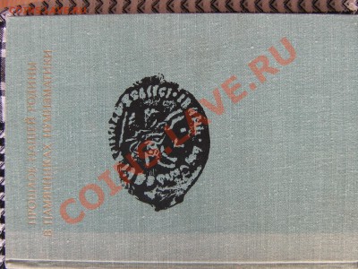 Настольные книги нумизматов - IMG_2967.JPG