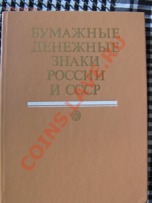 Настольные книги нумизматов - IMG_2968.JPG