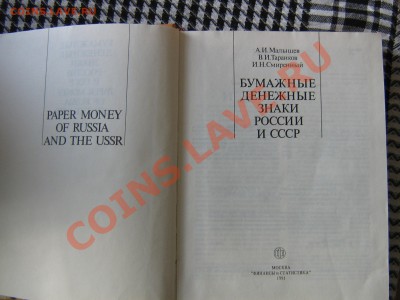Настольные книги нумизматов - IMG_2969.JPG