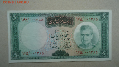 ИРАН 50 РИАЛОВ 1969-1971 - DSC09736.JPG