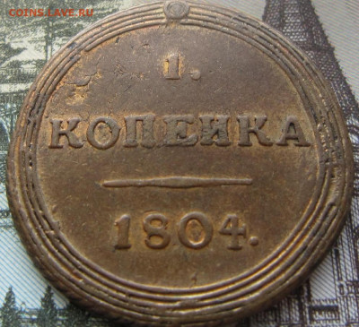 1 копейка 1804 КМ - 1804