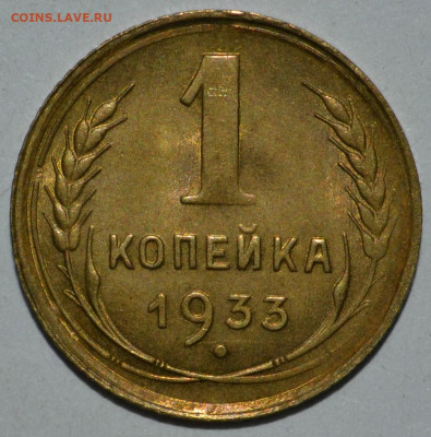 1 копейка 1933 года UNC. до 05.09.2020 22.00 мск - _DSC0035.JPG