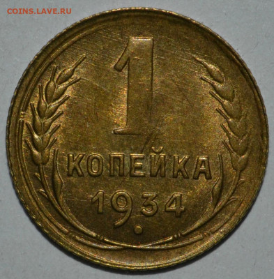 1 копейка 1934 года UNC. до 05.09.2020 22.05 мск - _DSC0047.JPG