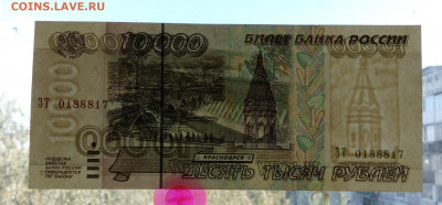 10000руб 1995 оконч.3.09.20 - IMG_20200902_112610