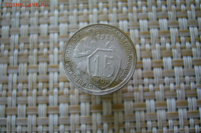 15 копеек 1933 - 05-09-20 - 23-10 мск - P2290181.JPG