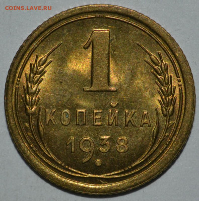 1 копейка 1938 года UNC. до 05.09.2020 22.10 мск - _DSC0095.JPG