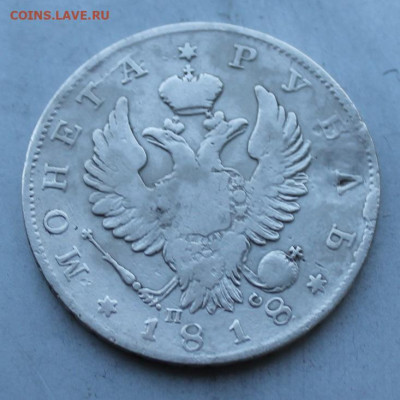 Рубль 1818 год. - IMG_2690.JPG
