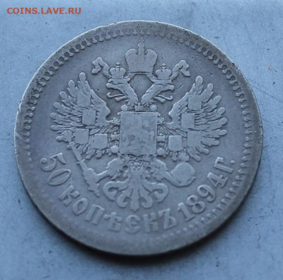 50 копеек 1894 год. - IMG_2703.JPG