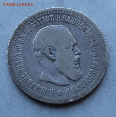 50 копеек 1894 год. - IMG_2700.JPG