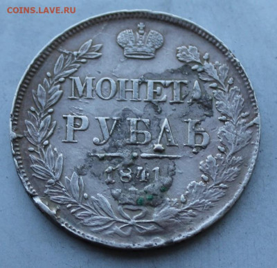 Рубль 1841 год.с дырками - IMG_2706.JPG