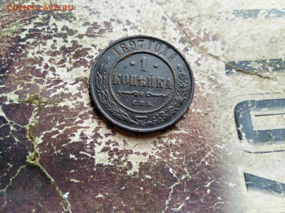 1 копейка 1897 до 06.09.2020 - 1897 - копия