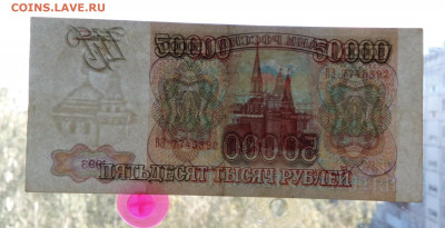 50000руб 1993 оконч.3.09.20 - IMG_20200902_112346