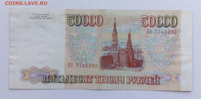 50000руб 1993 оконч.3.09.20 - IMG_20200902_112237