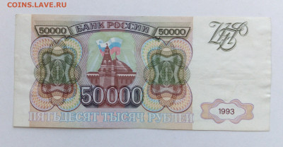 50000руб 1993 оконч.3.09.20 - IMG_20200902_112223