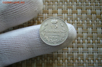 10 копеек 1813 - 05-09-20 - 23-10 мск - P2290337.JPG