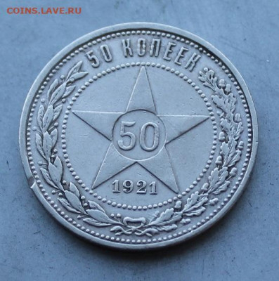 50 копеек 1921 год. - IMG_2732.JPG