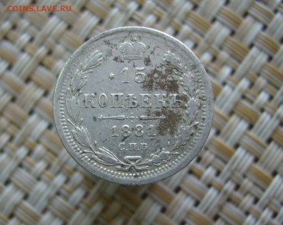 15 копеек 1881 - 05-09-20 - 23-10 мск - 205051956+