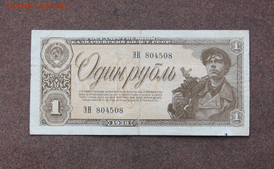 1 рубль 1938 года. - IMG_0045.JPG