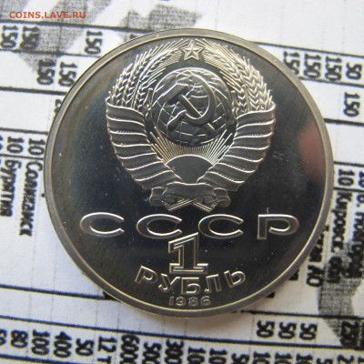 1 рубль 1986 "Год мира". Пруф. СТАРОДЕЛ. - IMG_1612.JPG