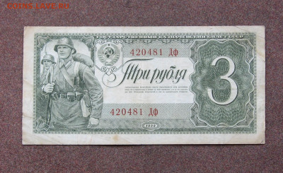 3 рубля 1938 года. - IMG_0047.JPG