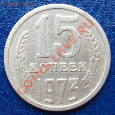 15 КОП. 1973 г.Из обращения! до 20.09 22-00 мск - Реверс.JPG