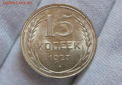 15 КОПЕЕК 1927, 1928г UNC (MS) с 200 на сутки до 03.09.20 - IMG_20200902_131216