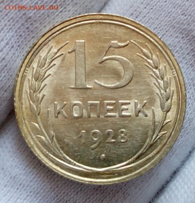 15 КОПЕЕК 1927, 1928г UNC (MS) с 200 на сутки до 03.09.20 - IMG_20200902_131026