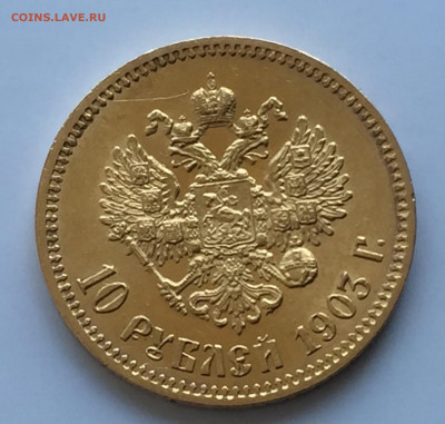 10 рублей 1903 АР - IMG_4941.JPG