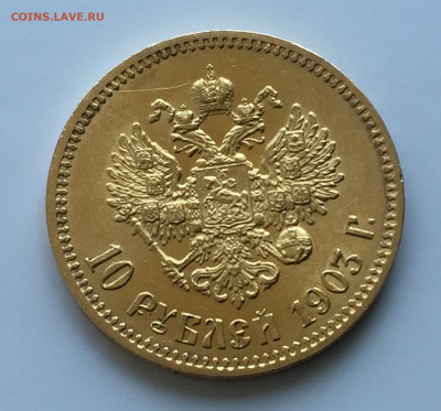 10 рублей 1903 АР - IMG_4940.JPG