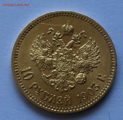 10 рублей 1903 АР - IMG_4932.JPG