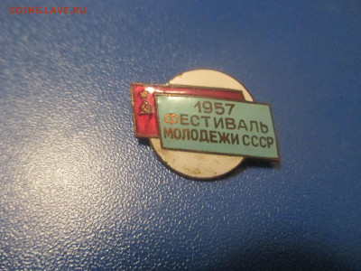 Фестиваль молодёжи СССР. 1957 год.НЕ ЧАСТЫЙ. - IMG_9934.JPG