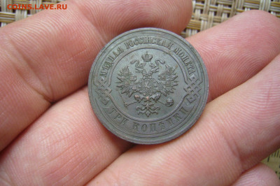3 копейки 1915 - 05-09-20 - 23-10 мск - P2270334.JPG