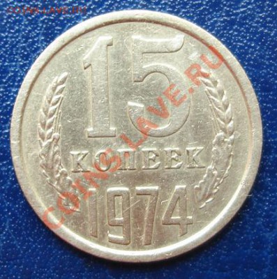 15 КОП. 1974 г.Из обращения! до 20.09 22-00 мск - Реверс.JPG