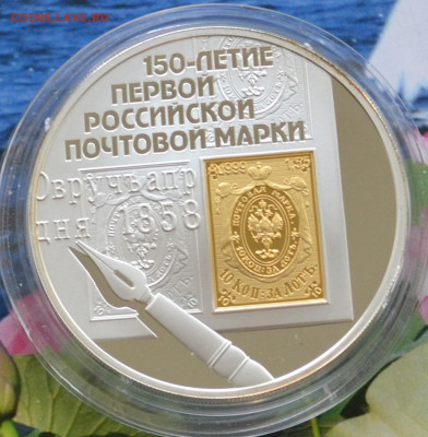 3 рубля 150 летие первой почтовой марки - DSC_0002.JPG